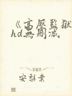 《高压监狱3》hd无删减