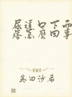 尿道口下面长疙瘩怎么回事