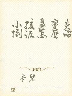 小孩鼻窦炎鼻涕倒流怎么治疗