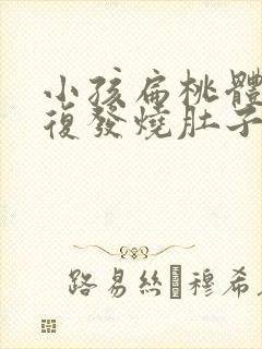 小孩扁桃体炎反复发烧肚子疼