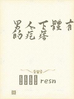 男人下体有硬硬的疙瘩