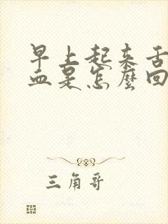 早上起来舌苔出血是怎么回事