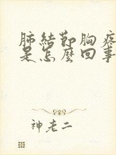 肺结节胸疼胸闷是怎么回事