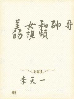 美女和帅哥亲亲的视频封面