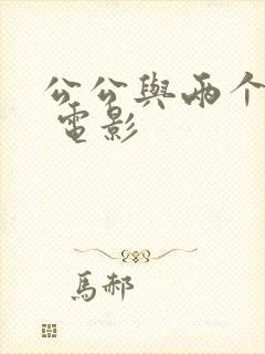 公公与两个儿媳 电影封面