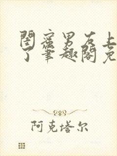 闺蜜男友上错人了笔趣阁免费阅读全文沈瑶