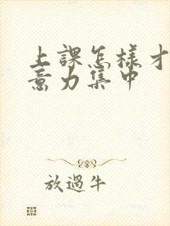 上课怎样才能注意力集中