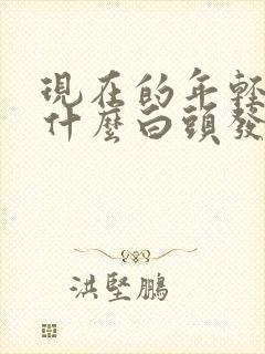 现在的年轻人为什么白头发越来越多