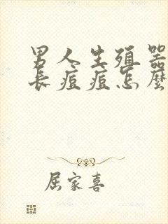 男人生殖器根部长痘痘怎么回事