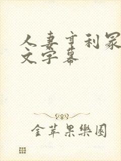 人妻亨利冢本中文字幕封面