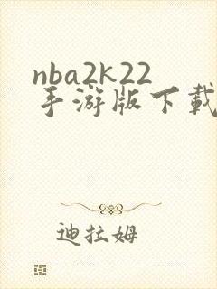 nba2k22手游版下载