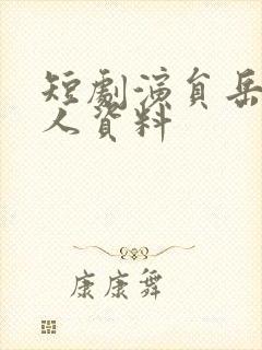 短剧演员岳杨个人资料