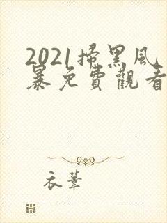 2021扫黑风暴免费观看全集国语版封面