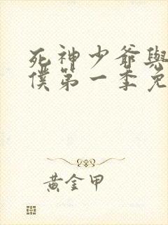 死神少爷与黑女仆第一季免费封面