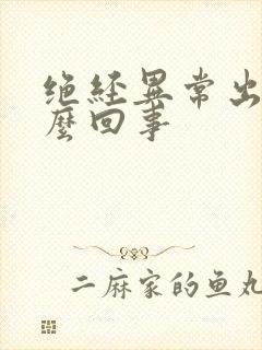 绝经异常出血怎么回事封面