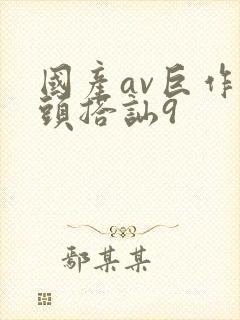 国产av巨作街头搭讪9