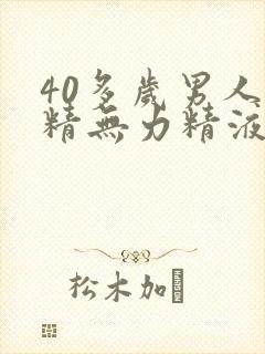 40多岁男人射精无力精液量少怎么治疗封面