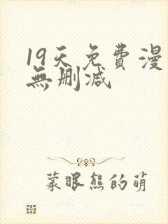 19天免费漫画无删减