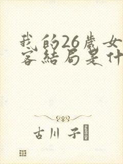 我的26岁女房客结局是什么