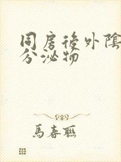 同房后外阴痒有分泌物封面