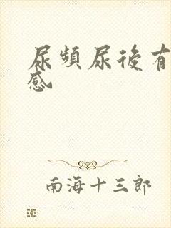 尿频尿后有灼热感