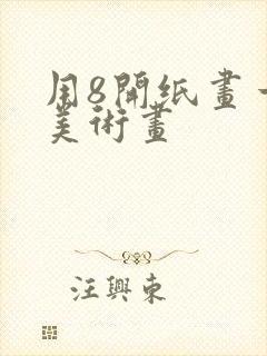 用8开纸画一幅美术画封面