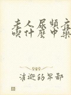 老人尿频夜尿多吃什么中药