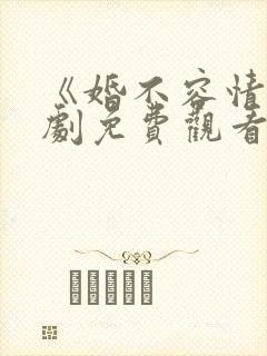 《婚不容情》短剧免费观看