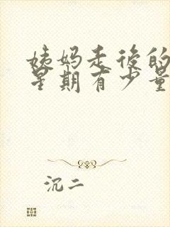 姨妈走后的一个星期有少量的出血