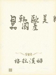 日韩 欧美 精品 国产