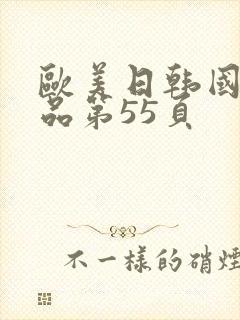 欧美日韩国产精品第55页