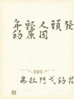 年轻人头发早白的原因