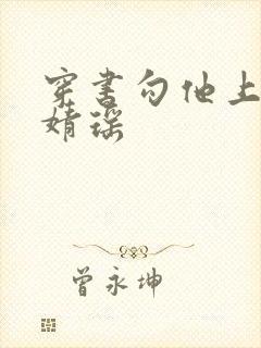 穿书勾他上位苏婧瑶