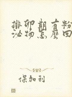 排卵期有粉色分泌物怎么回事