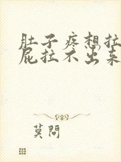 肚子疼想拉屎放屁拉不出来怎么回事