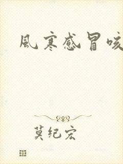 风寒感冒咳黄痰