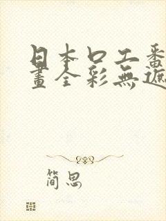 日本口工番里漫画全彩无遮掩封面