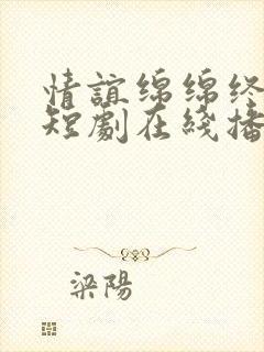 情谊绵绵终有时短剧在线播放