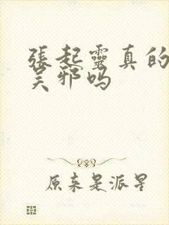 张起灵真的喜欢吴邪吗