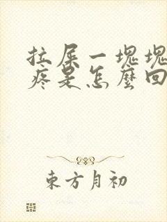 拉屎一块块腹部疼是怎么回事