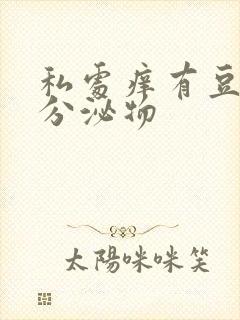 私处痒有豆腐渣分泌物