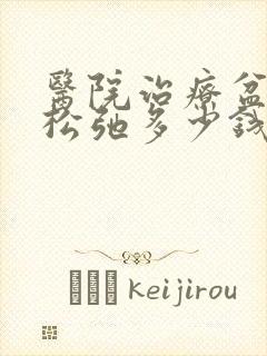 医院治疗盆底肌松弛多少钱