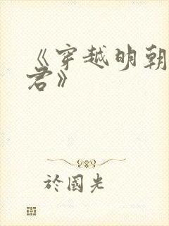 《穿越明朝当暴君》封面