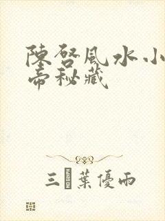 陈启风水小说黄帝秘藏封面