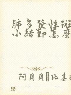 肺多发性斑点和小结节怎么办封面