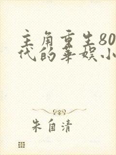 主角重生80年代的华娱小说