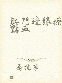 肛门边缘擦出一点血