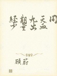 经期九天同房后少量出血