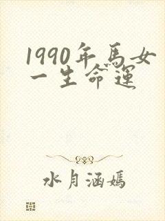 1990年马女一生命运