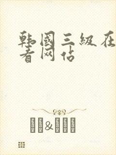 韩国三级在线观看网站